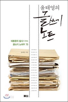 윤태영의 글쓰기 노트