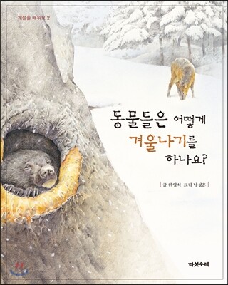 동물들은 어떻게 겨울나기를 하나요?