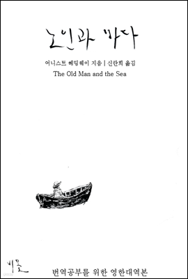 노인과 바다 (영한대역본)