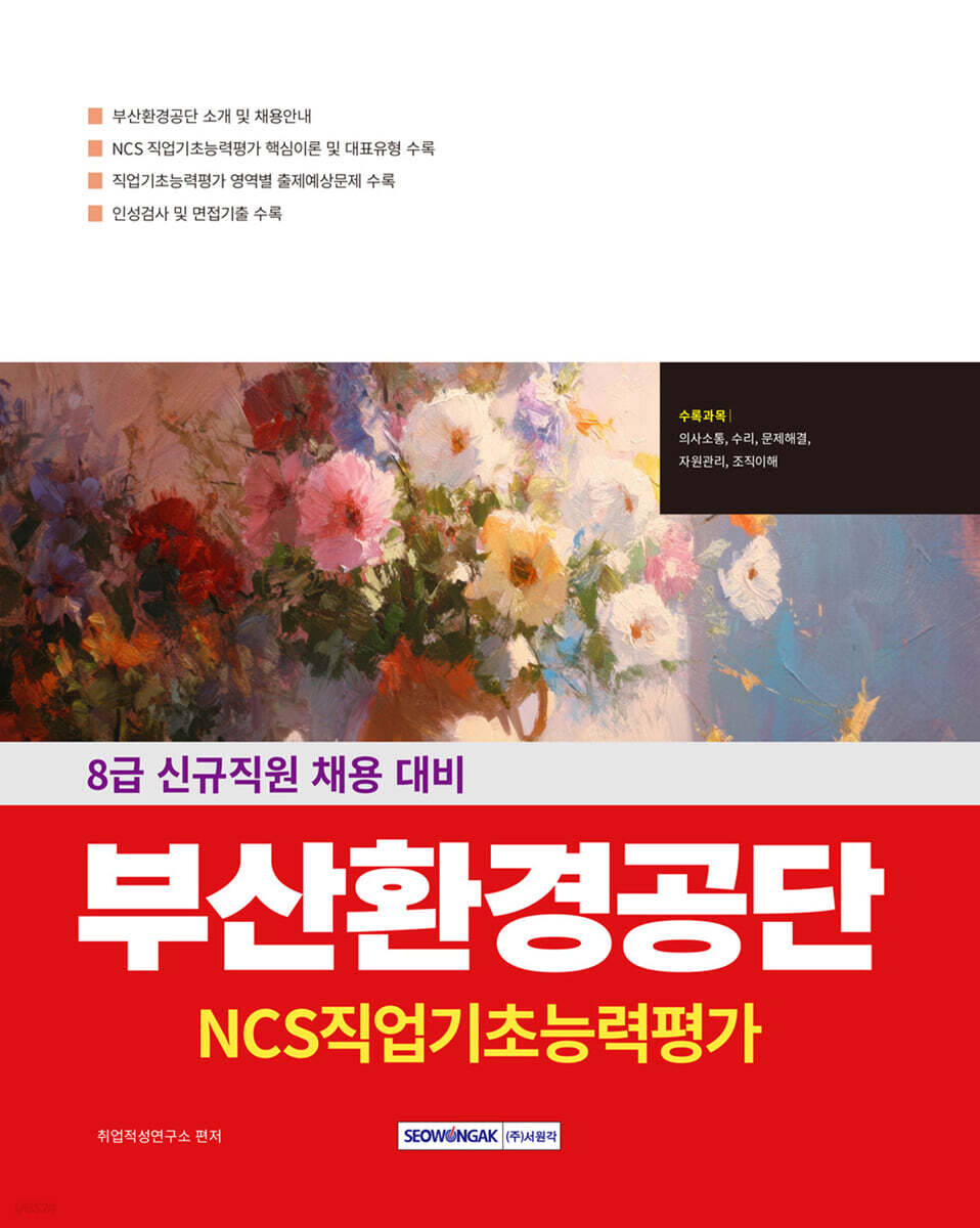 부산환경공단 NCS 직업기초능력평가