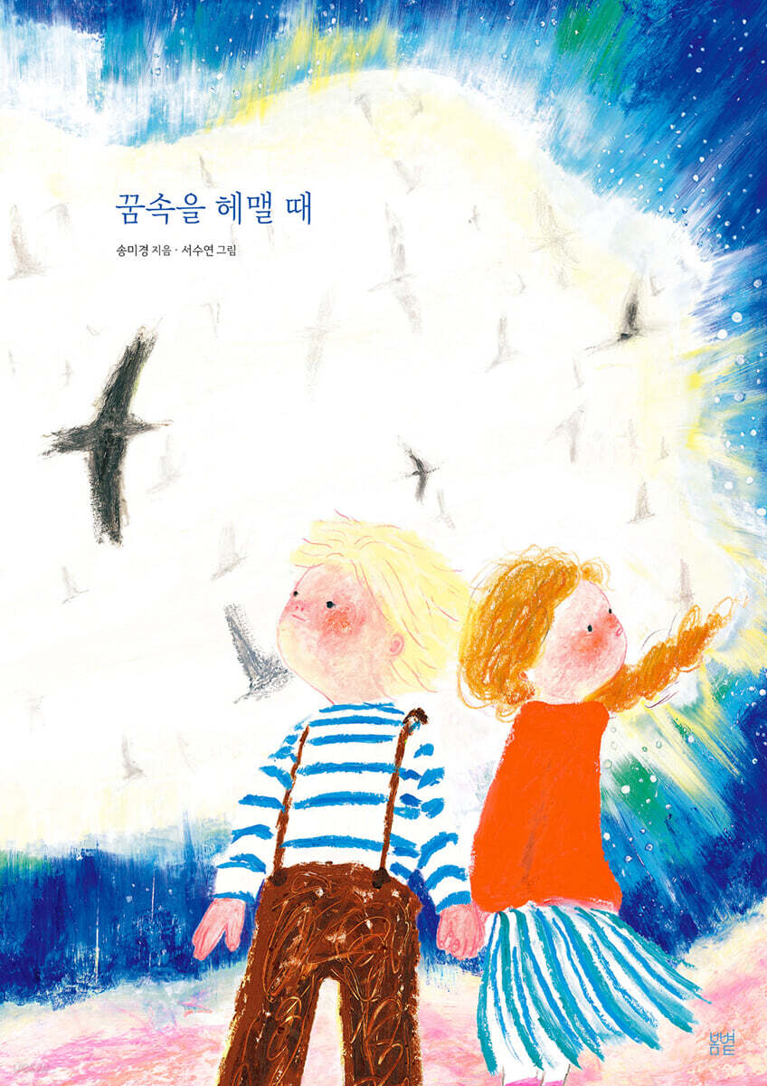 꿈속을 헤맬 때 (송미경/서수연 작가 친필 사인본)