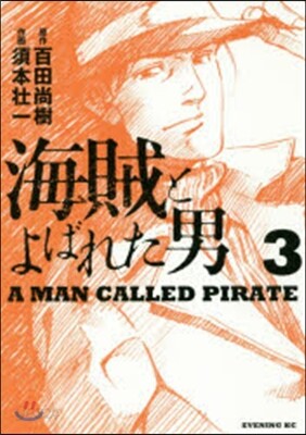 海賊とよばれた男   3