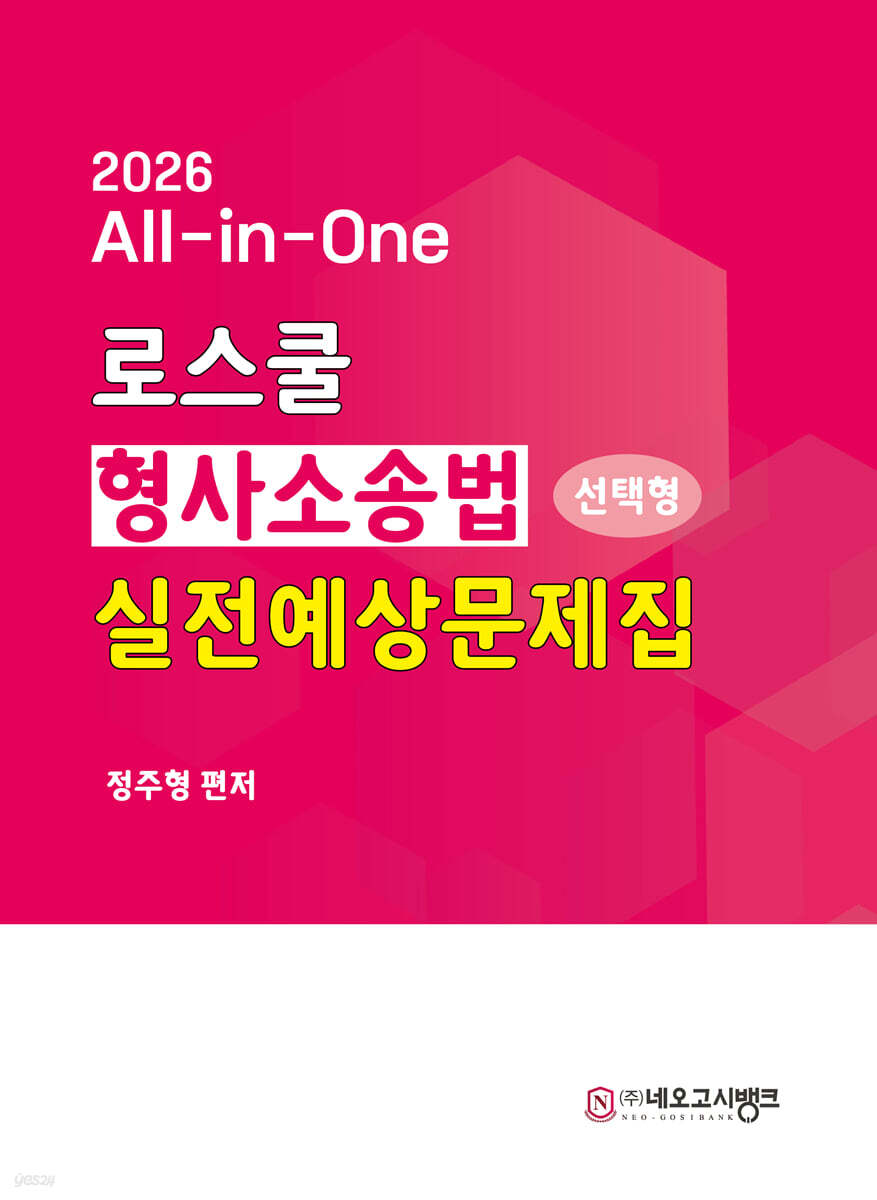 2026 All-in-One 로스쿨 형사소송법 선택형 실전예상문제집