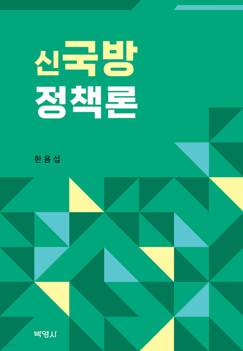 신국방정책론