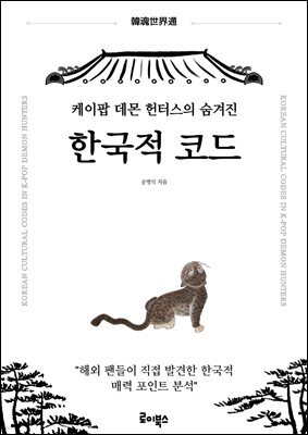 케이팝 데몬 헌터스의 숨겨진 한국적 코드