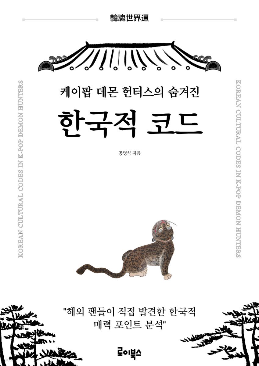 케이팝 데몬 헌터스의 숨겨진 한국적 코드