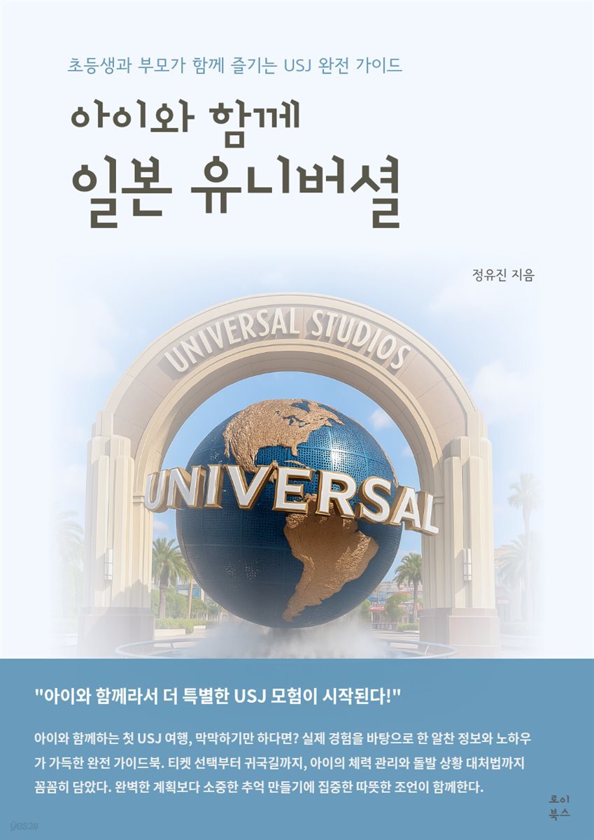 아이와 함께 일본 유니버셜