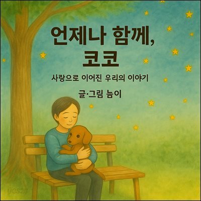 언제나 함께 코코