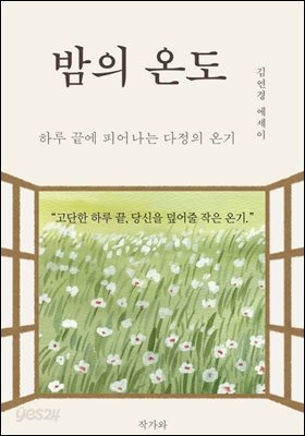 밤의 온도