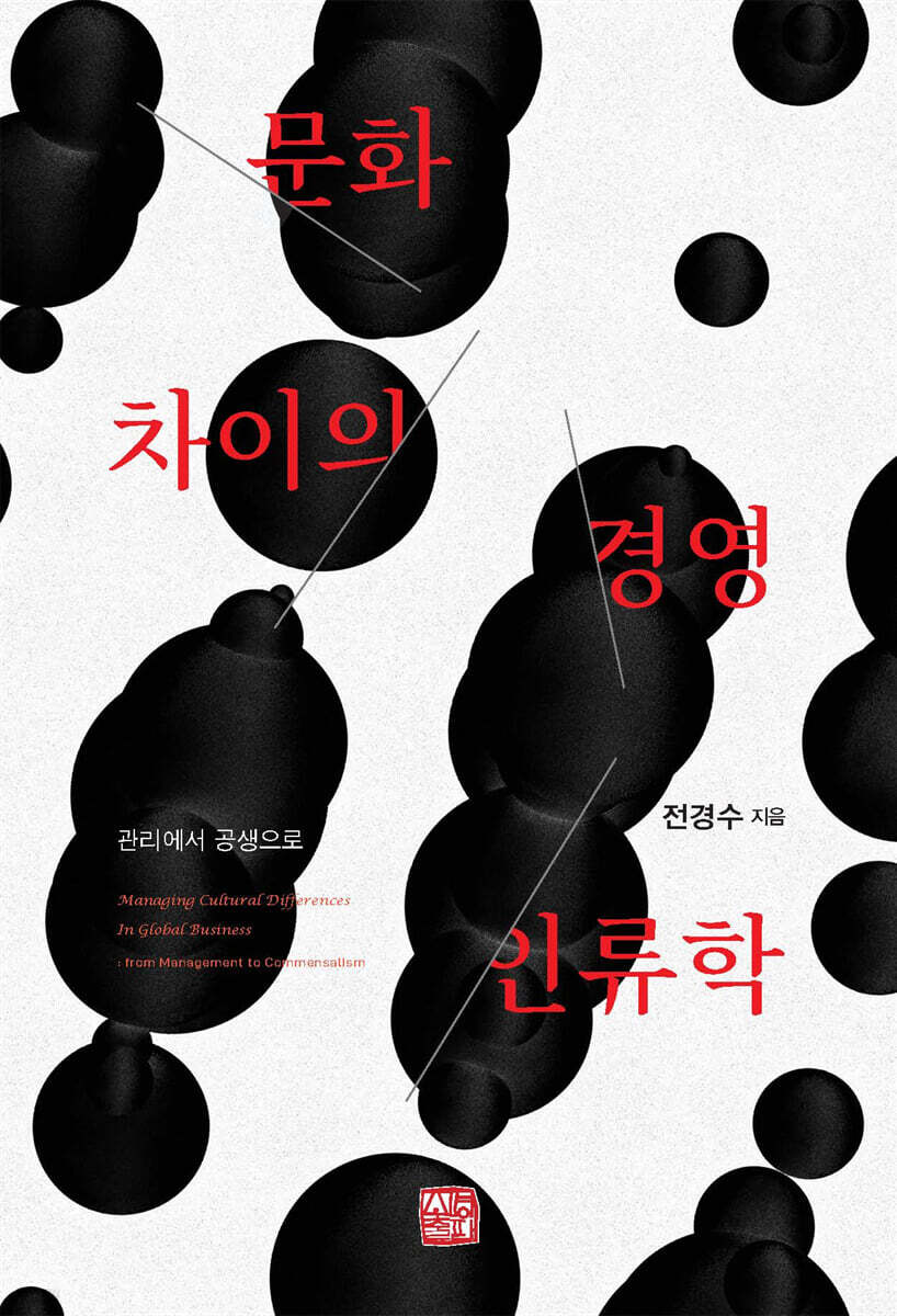 문화차이의 경영인류학