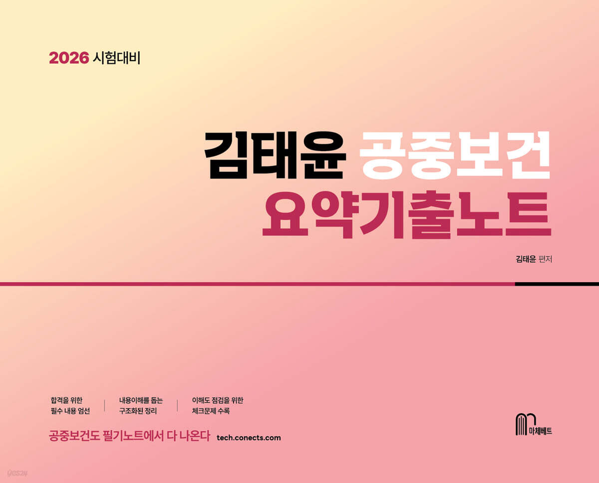 2026 김태윤 공중보건 요약기출노트