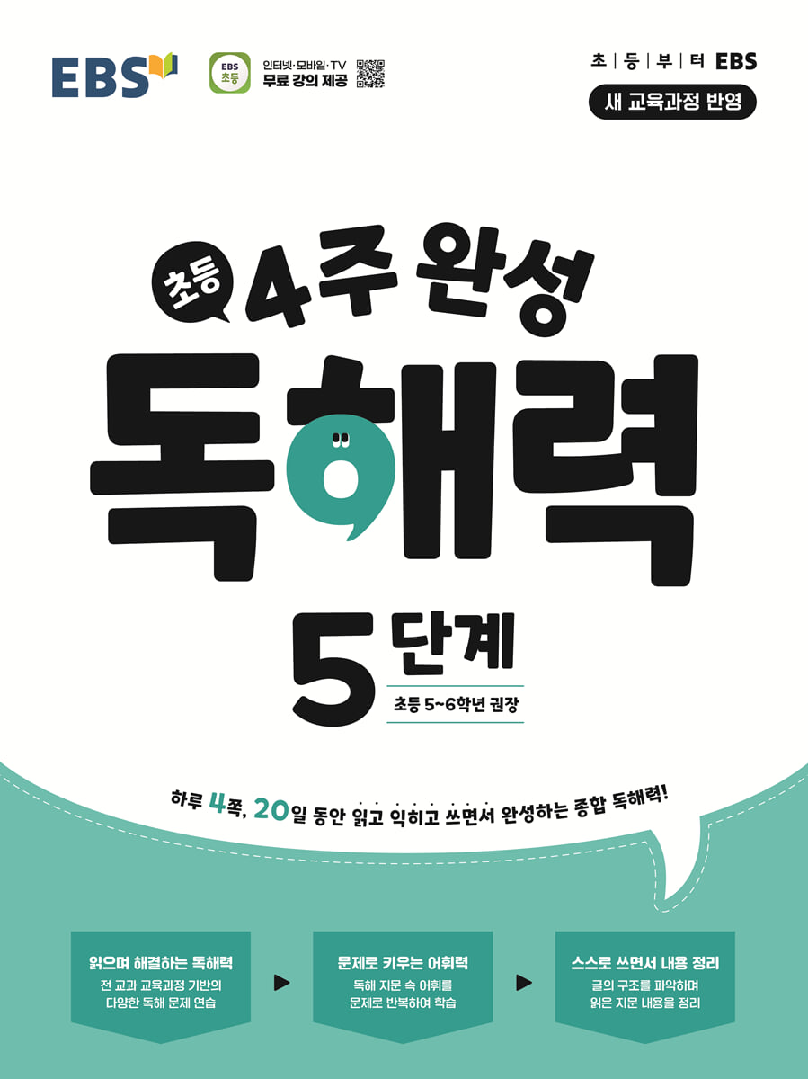 EBS 초등 4주 완성 독해력 5단계