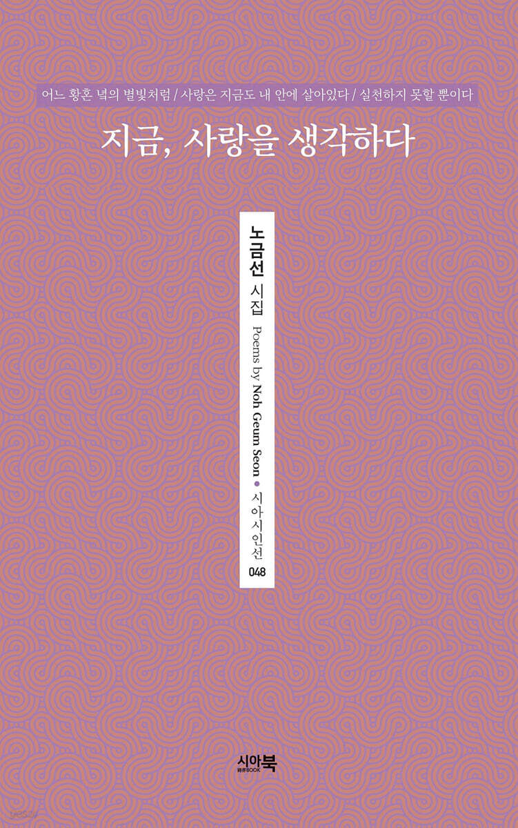 지금, 사랑을 생각하다