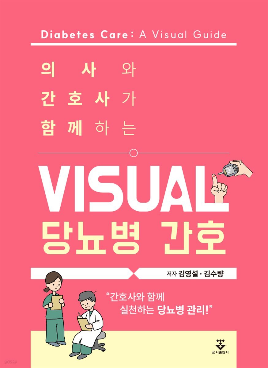 의사와 간호사가 함께하는 visual 당뇨병 간호