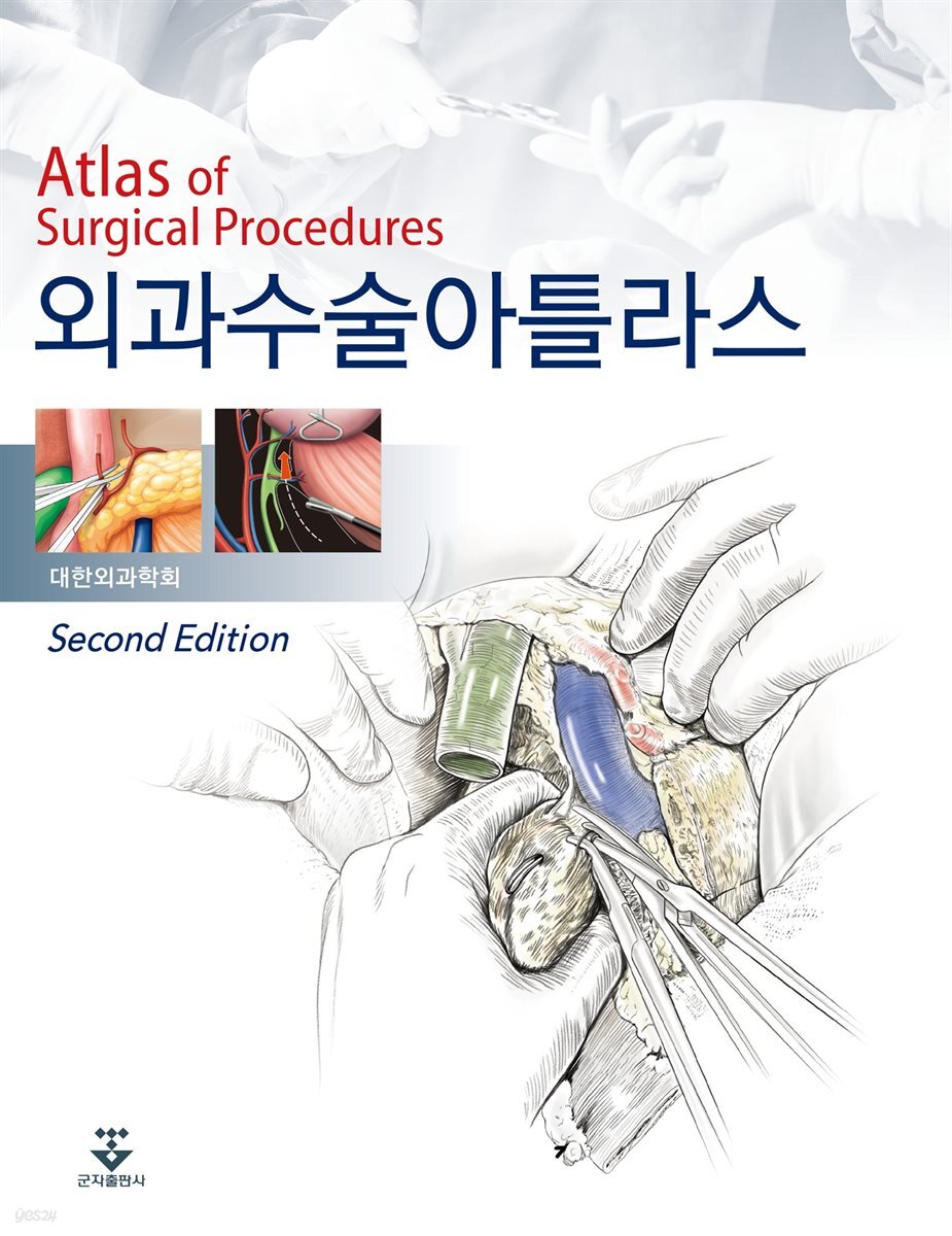 외과수술아틀라스 2판