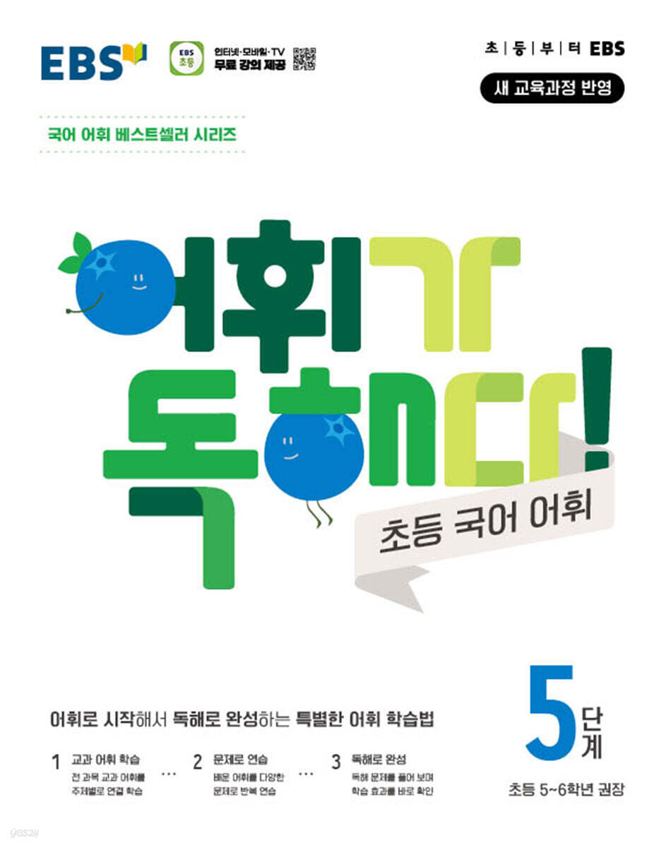 EBS 어휘가 독해다! 초등 국어 어휘 5단계
