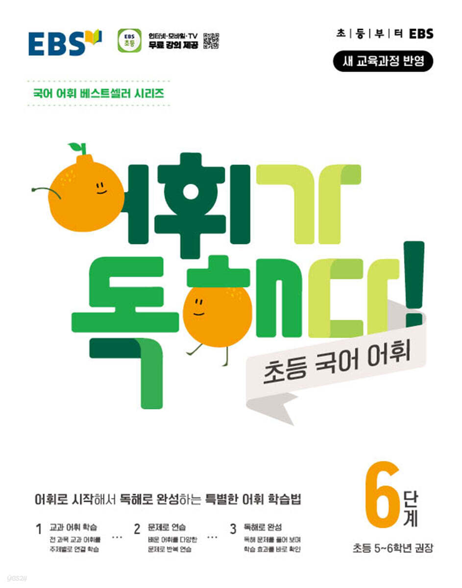 EBS 어휘가 독해다! 초등 국어 어휘 6단계