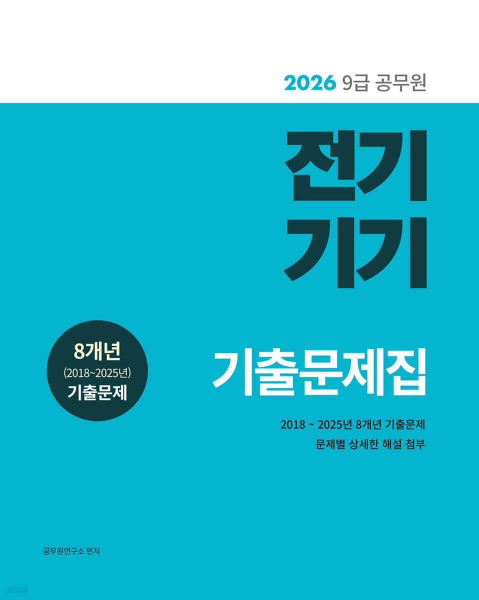 2026 9급 공무원 전기기기 기출문제집
