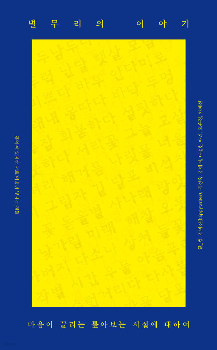 별무리의 이야기