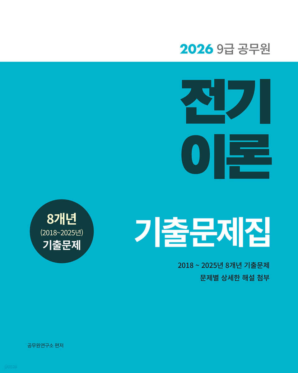 2026 9급 공무원 전기이론 기출문제집