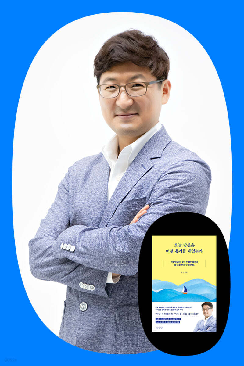 『오늘 당신은 어떤 용기를 내었는가』 폴 김 저자 강연회
