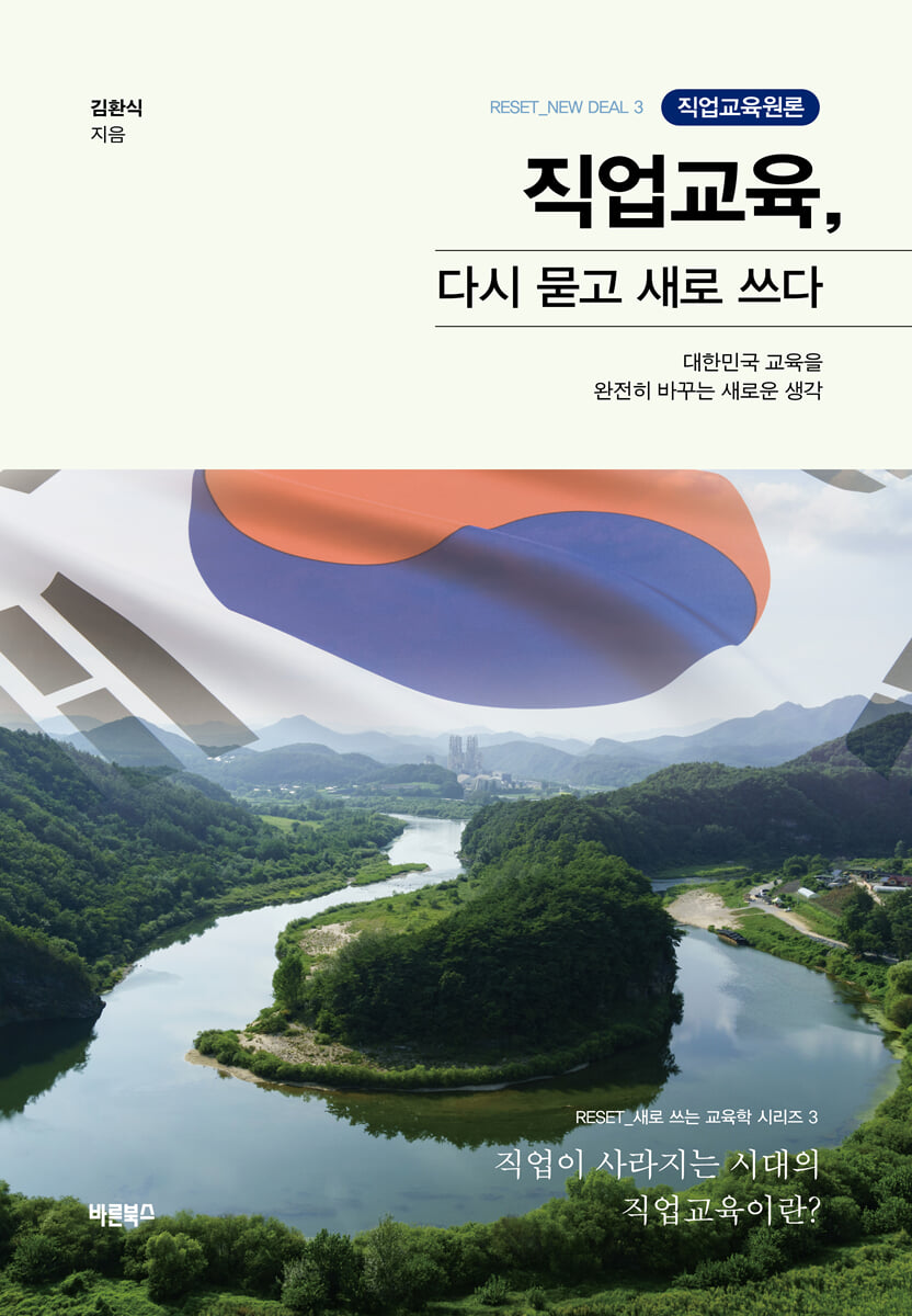 직업교육, 다시 묻고 새로 쓰다