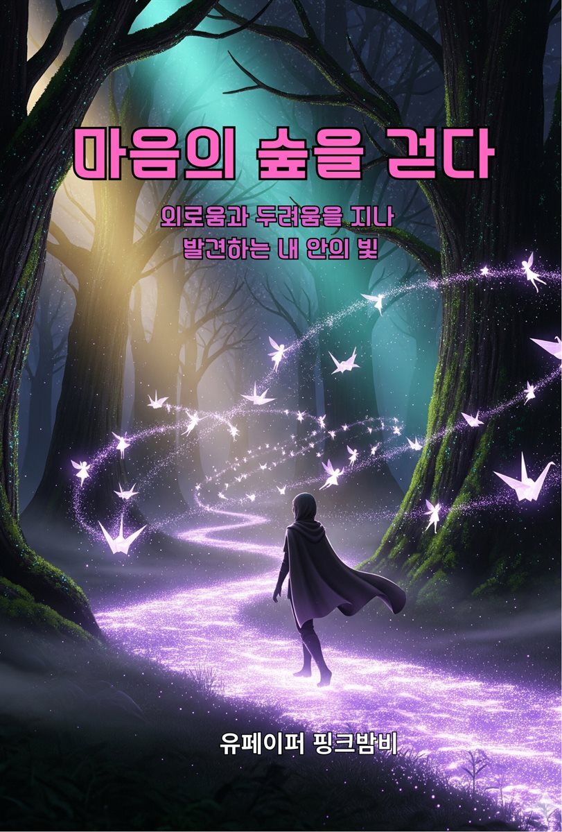 마음의 숲을 걷다