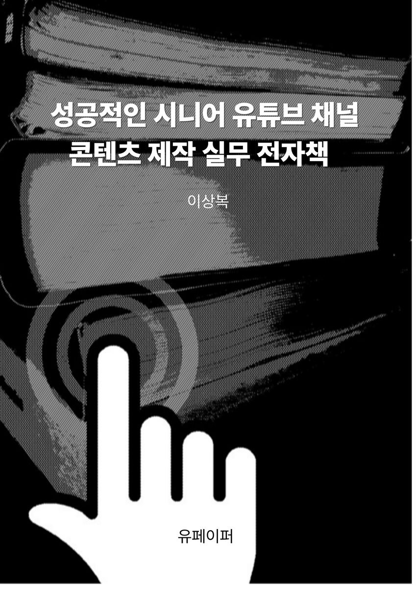 성공적인 시니어 유튜브 채널 콘텐츠 제작 실무 전자책