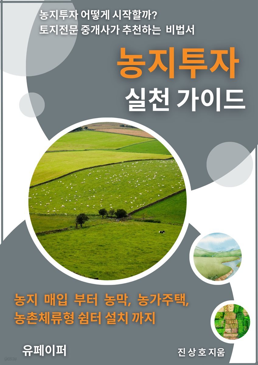 농지투자 실전 가이드