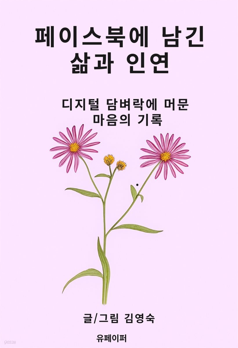 페이스북에 남긴 삶과 인연