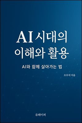 AI 시대의 이해와 활용