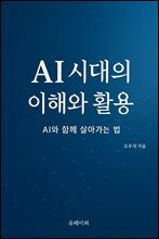 AI 시대의 이해와 활용