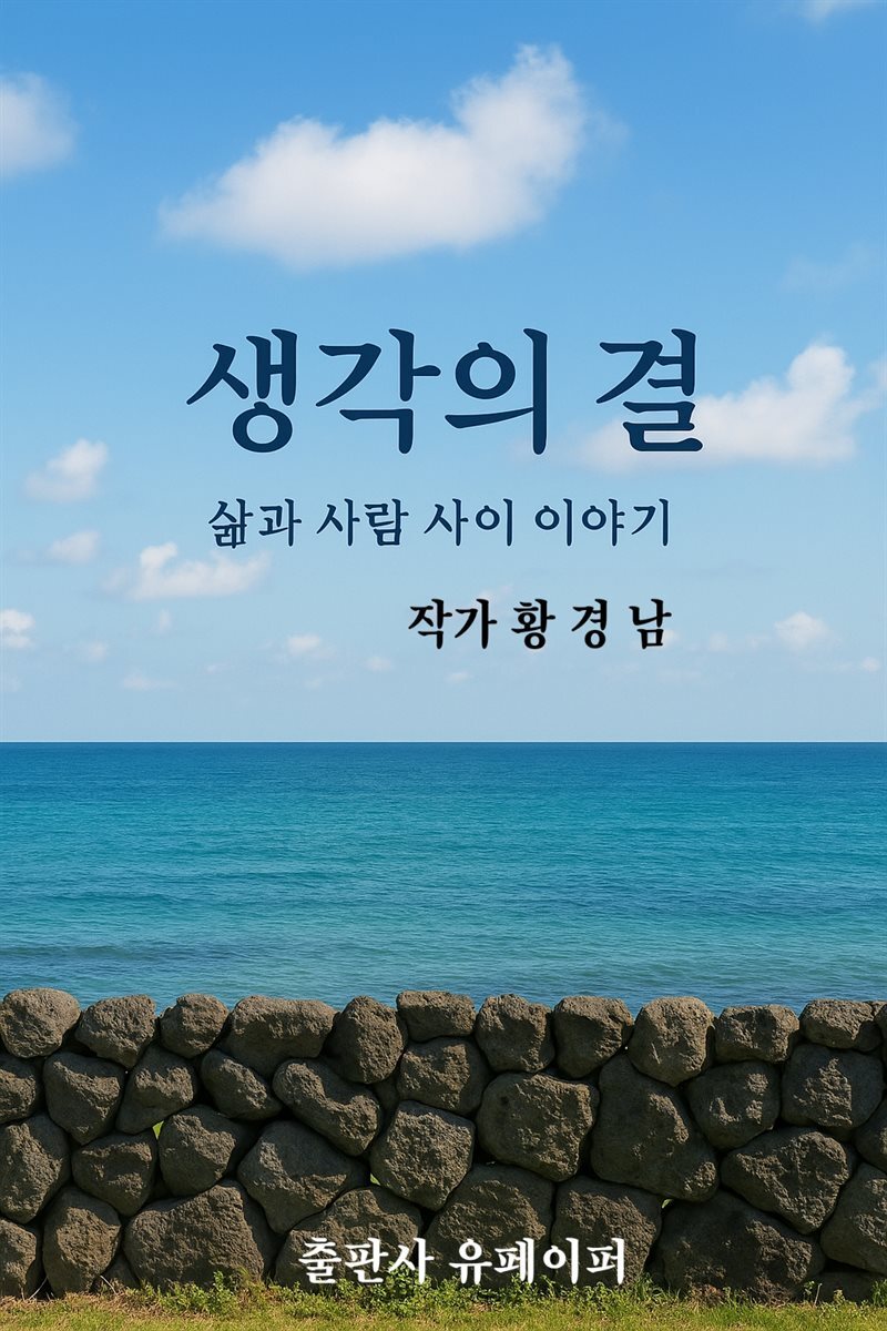 생각의 결 삶과 사람 사이 이야기