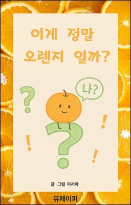 이게 정말 오렌지일까?