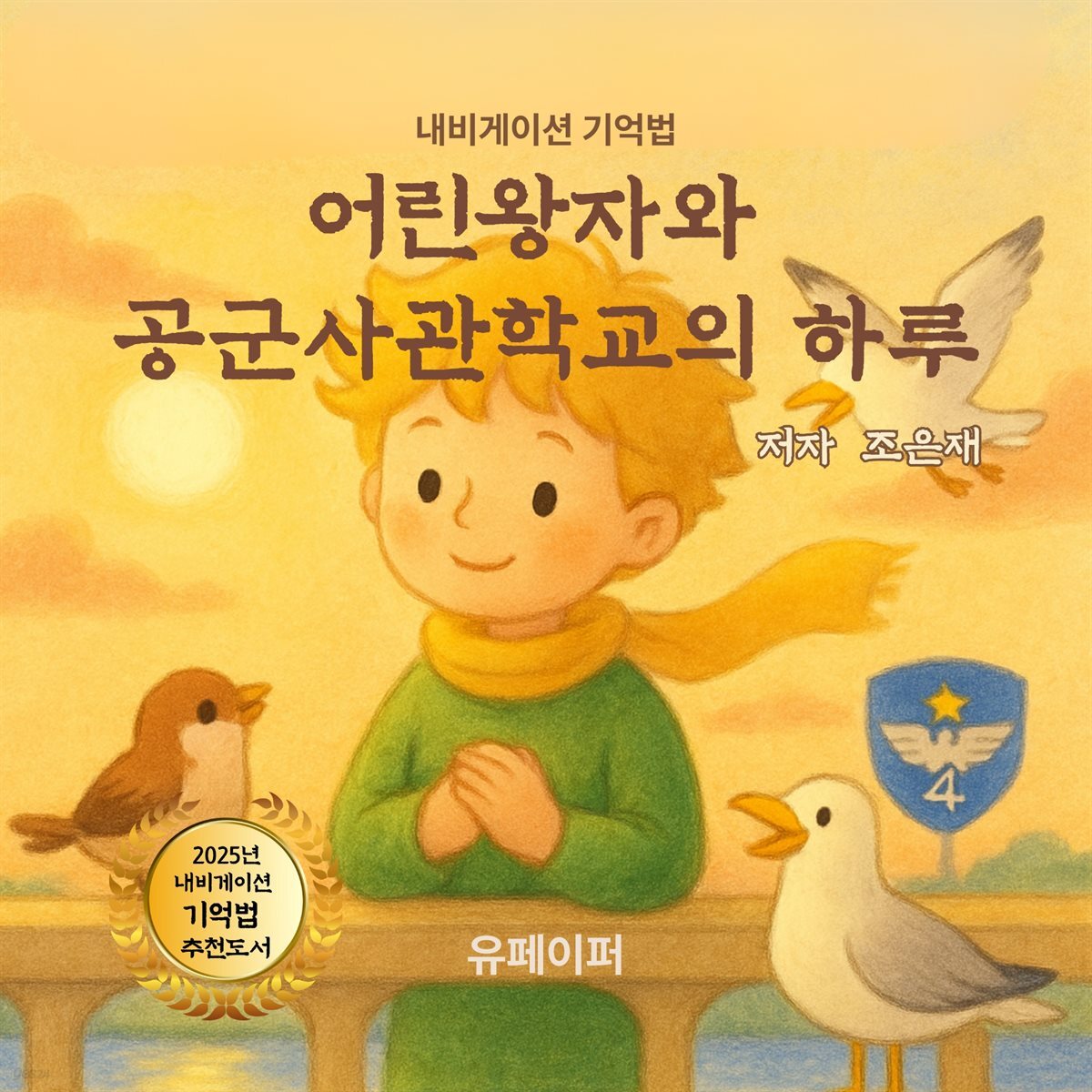 어린왕자와  공군사관학교의 하루