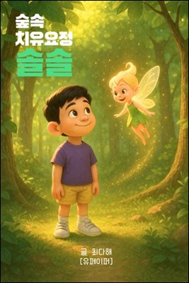 숲속 치유요정, 솔솔