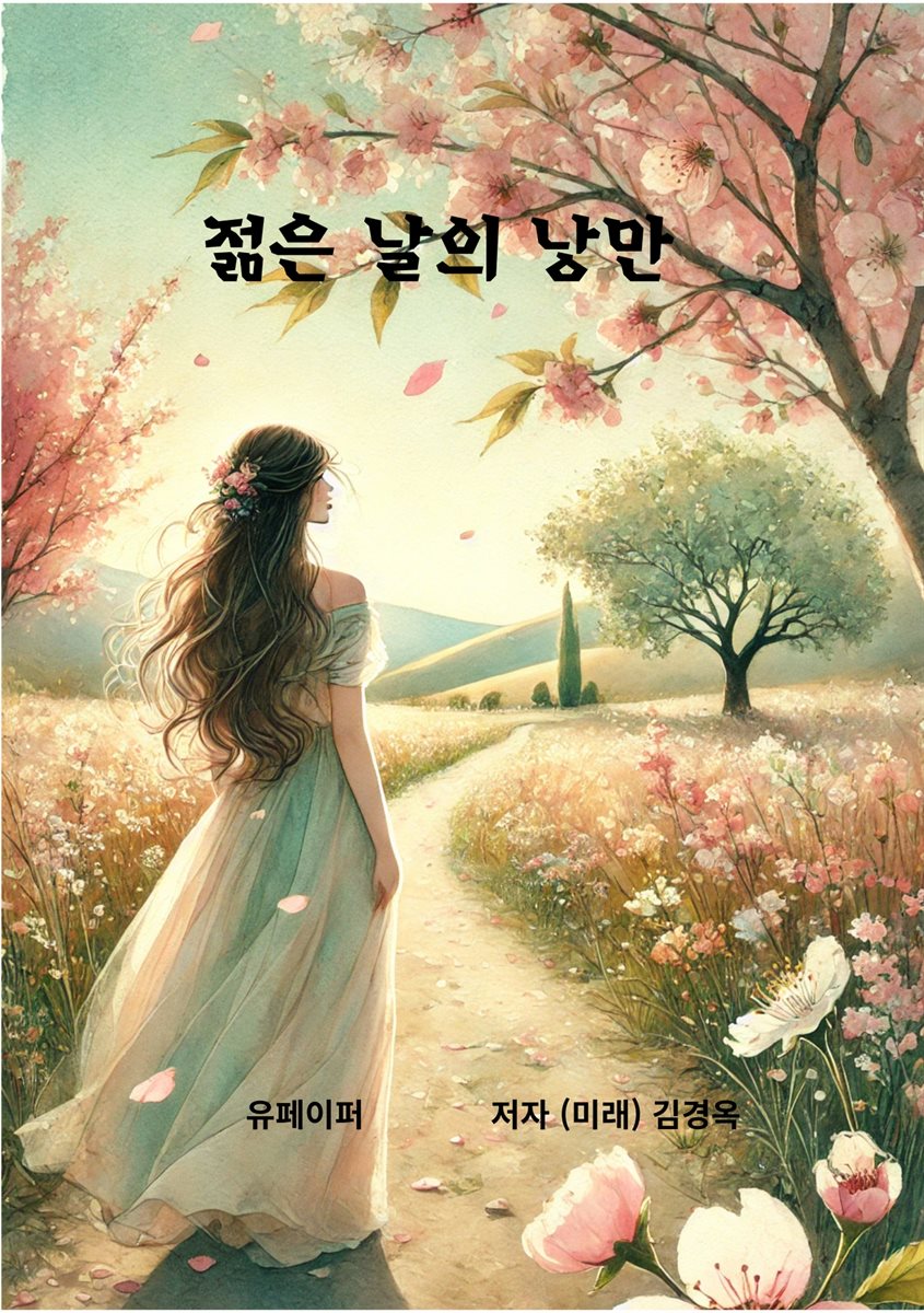 젊은 날의 낭만