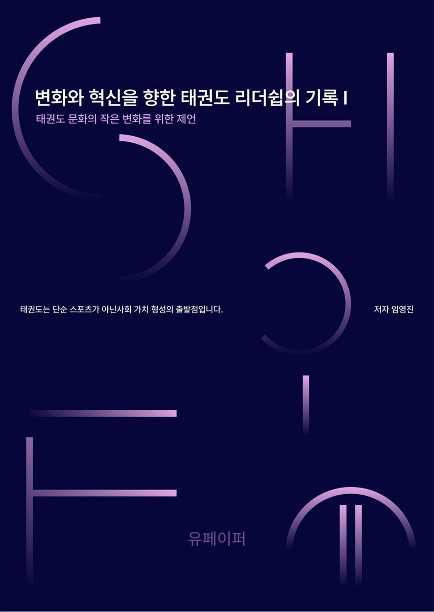 변화와 혁신을 위한 태권도 리더쉽의 기록1