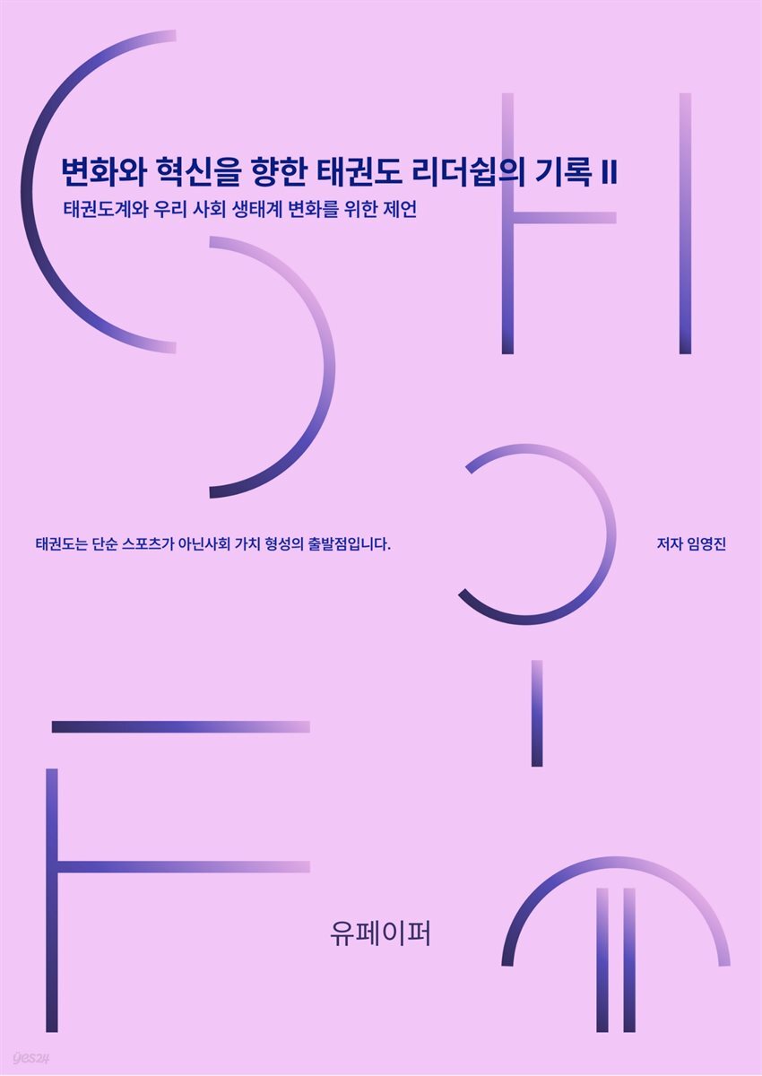 변화와 혁신을 위한 태권도 리더쉽의 기록2