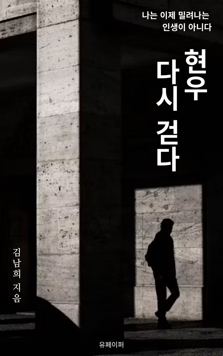 현우, 다시 걷다