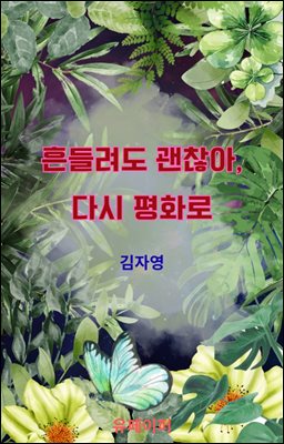 흔들려도 괜찮아, 다시 평화로