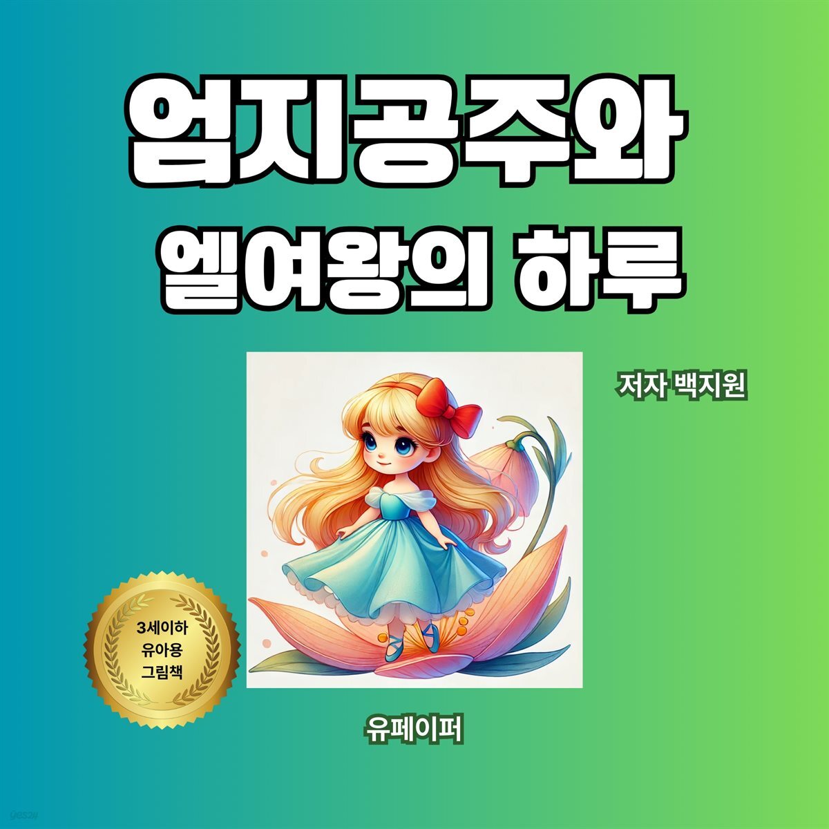 엄지공주와  엘여왕의 하루