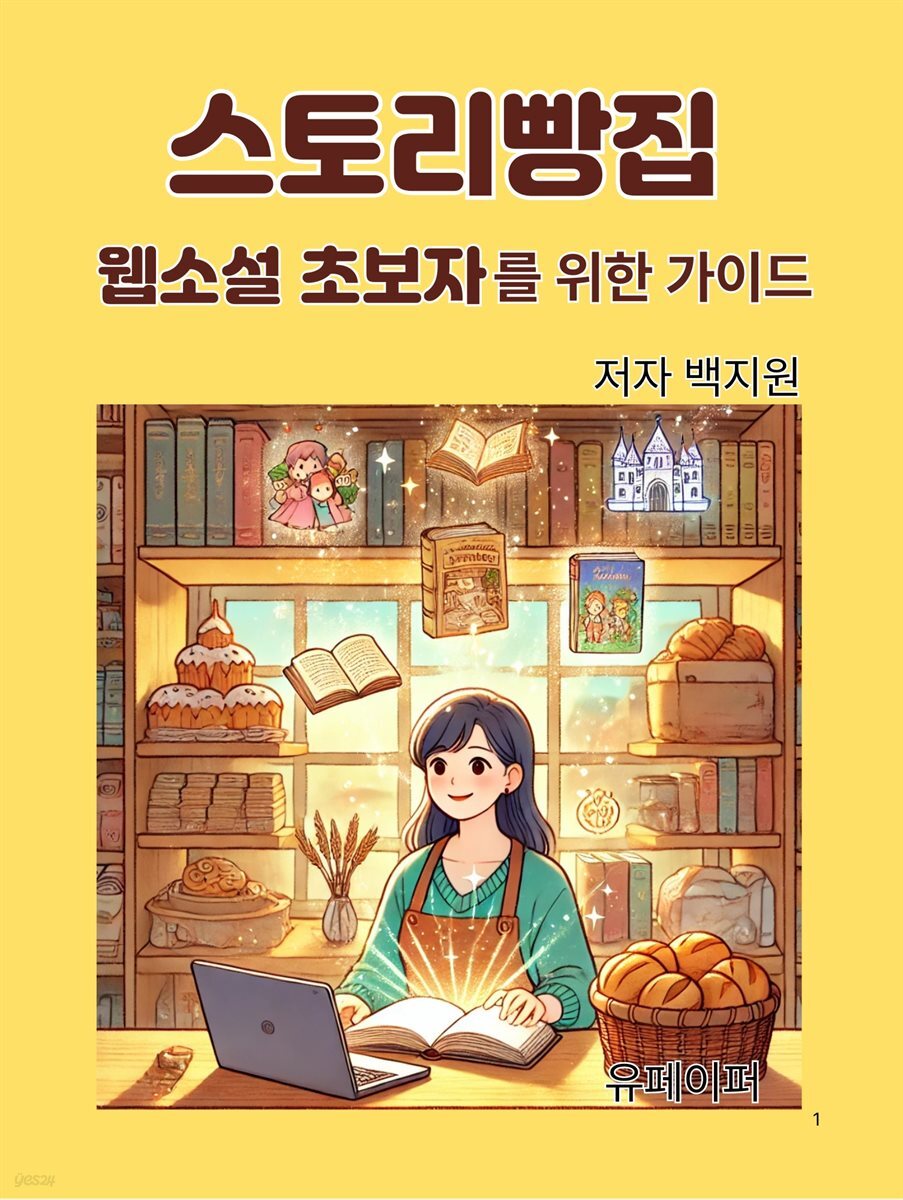 스토리빵집 웹소설 초보자 를 위한 가이드