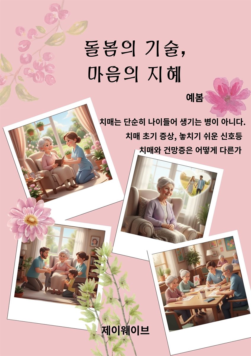 돌봄의 기술, 마음의 지혜