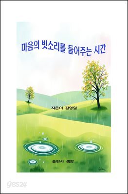 마음의 빗소리를 들어주는 시간
