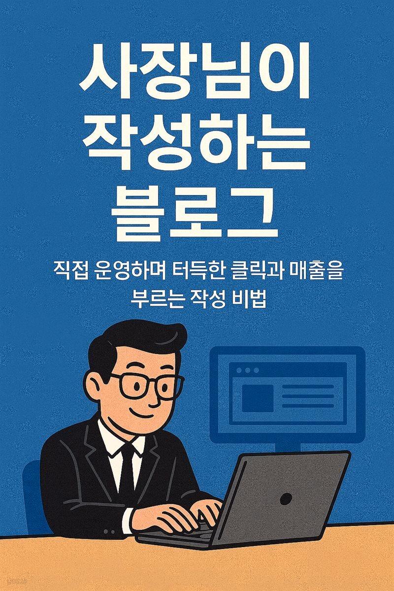 사장님이  작성하는 블로그