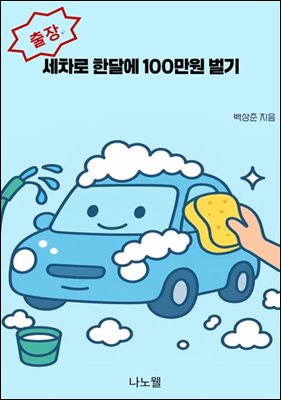 출장세차로 한달에 100만원벌기