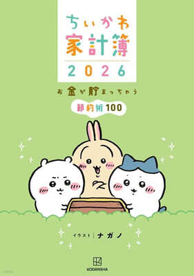 ちいかわ家計簿2026 お金が貯まっちゃう節約術100