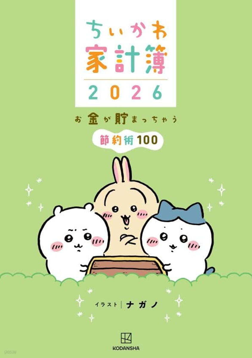 ちいかわ家計簿2026 お金が貯まっちゃう節約術100