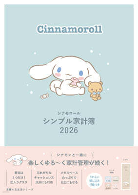 シナモロ-ル シンプル家計簿 2026